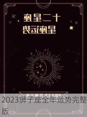 2023狮子座全年运势完整版-第2张图片-滋味星座网