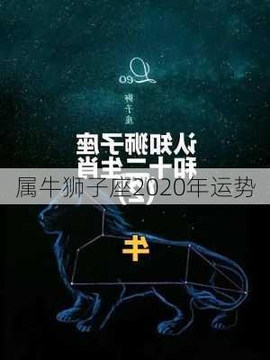 属牛狮子座2020年运势-第2张图片-滋味星座网