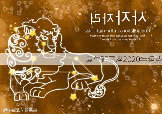 属牛狮子座2020年运势-第3张图片-滋味星座网