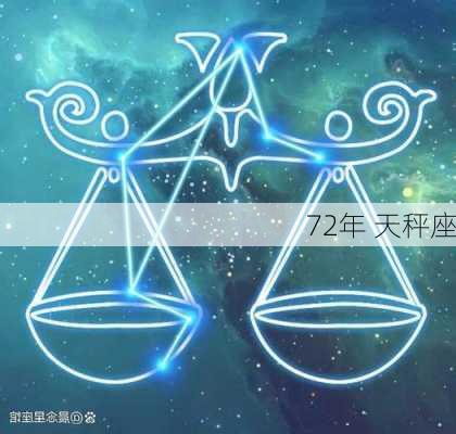 72年 天秤座-第1张图片-滋味星座网