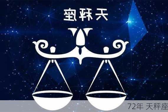 72年 天秤座-第2张图片-滋味星座网