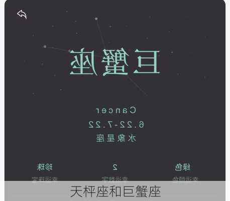 天枰座和巨蟹座-第2张图片-滋味星座网