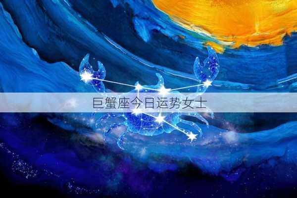 巨蟹座今日运势女士-第3张图片-滋味星座网