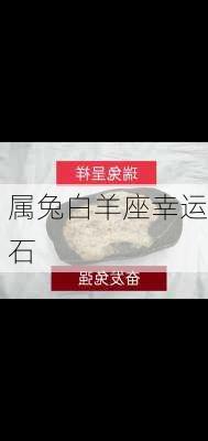 属兔白羊座幸运石