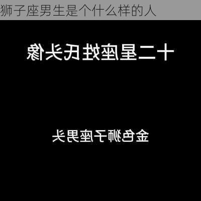 狮子座男生是个什么样的人