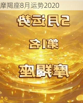 摩羯座8月运势2020-第1张图片-滋味星座网