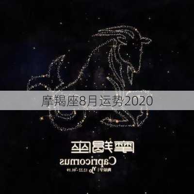 摩羯座8月运势2020-第2张图片-滋味星座网