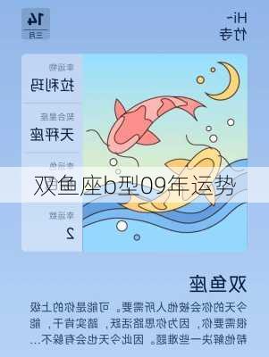 双鱼座b型09年运势