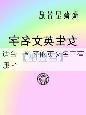 适合巨蟹座的英文名字有哪些