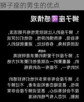 狮子座的男生的优点-第2张图片-滋味星座网