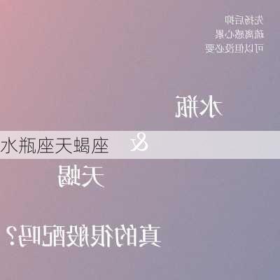 水瓶座天蝎座-第1张图片-滋味星座网