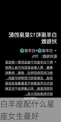 白羊座配什么星座女生最好-第2张图片-滋味星座网