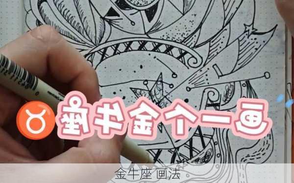 金牛座 画法-第3张图片-滋味星座网