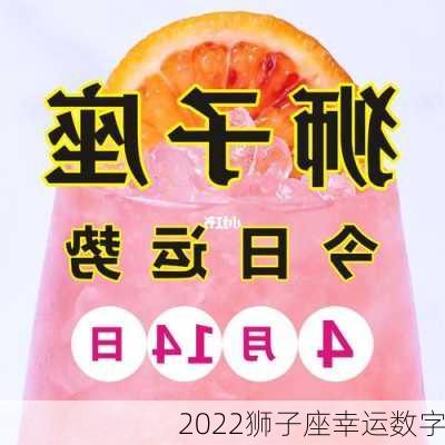 2022狮子座幸运数字-第2张图片-滋味星座网