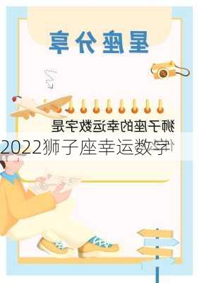 2022狮子座幸运数字-第3张图片-滋味星座网