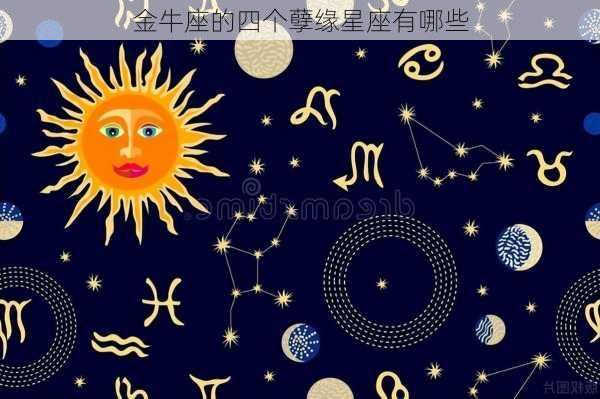 金牛座的四个孽缘星座有哪些-第3张图片-滋味星座网