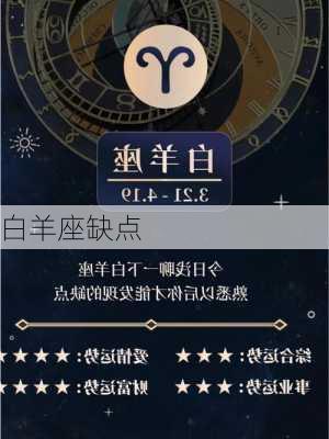 白羊座缺点-第3张图片-滋味星座网