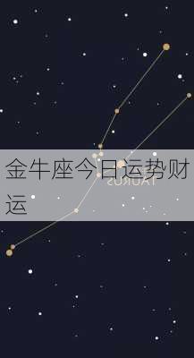 金牛座今日运势财运-第3张图片-滋味星座网