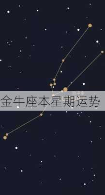 金牛座本星期运势-第2张图片-滋味星座网