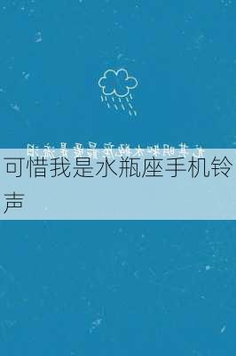 可惜我是水瓶座手机铃声-第3张图片-滋味星座网