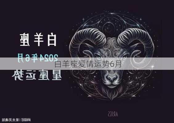 白羊座爱情运势6月