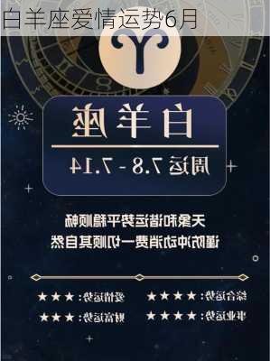 白羊座爱情运势6月-第2张图片-滋味星座网