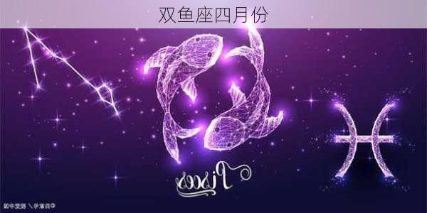 双鱼座四月份-第2张图片-滋味星座网