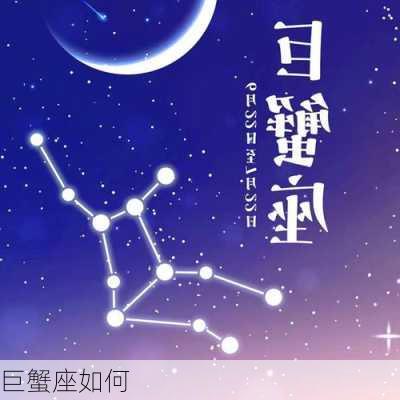 巨蟹座如何-第2张图片-滋味星座网