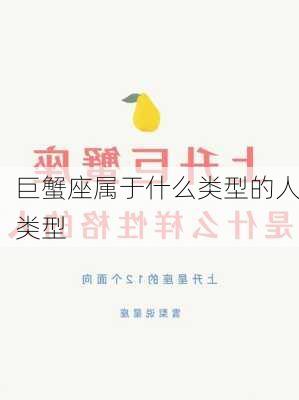 巨蟹座属于什么类型的人类型-第3张图片-滋味星座网