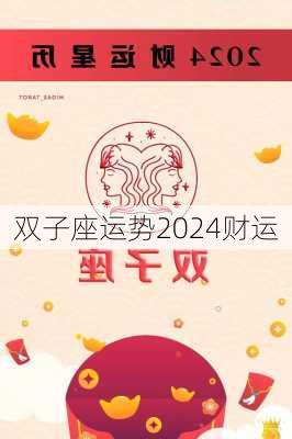 双子座运势2024财运