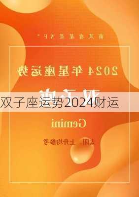 双子座运势2024财运-第3张图片-滋味星座网