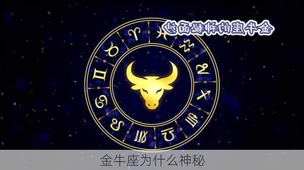 金牛座为什么神秘-第3张图片-滋味星座网