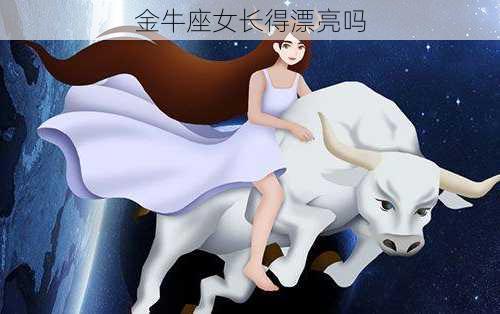 金牛座女长得漂亮吗-第2张图片-滋味星座网