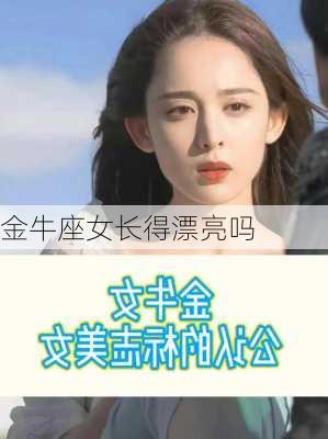 金牛座女长得漂亮吗