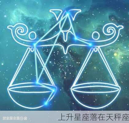 上升星座落在天秤座-第3张图片-滋味星座网