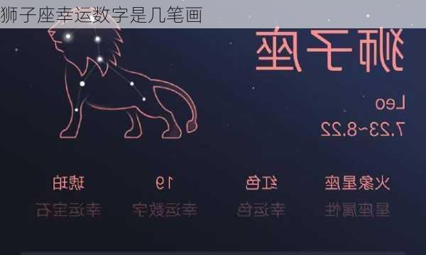 狮子座幸运数字是几笔画-第2张图片-滋味星座网