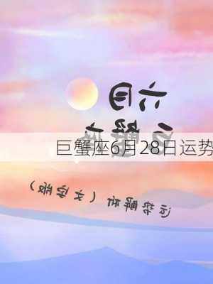 巨蟹座6月28日运势-第3张图片-滋味星座网