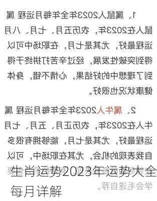 生肖运势2023年运势大全每月详解