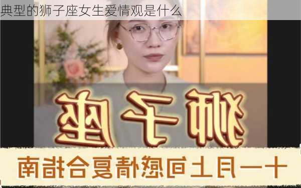 典型的狮子座女生爱情观是什么-第2张图片-滋味星座网