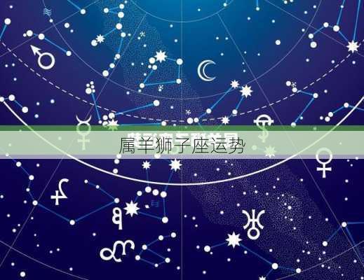 属羊狮子座运势-第2张图片-滋味星座网