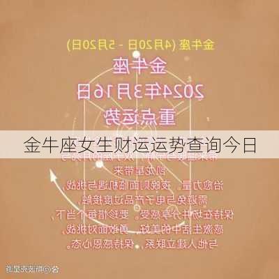 金牛座女生财运运势查询今日-第2张图片-滋味星座网