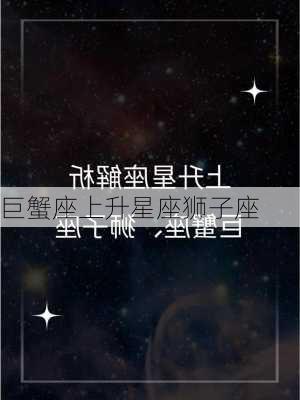 巨蟹座上升星座狮子座-第1张图片-滋味星座网