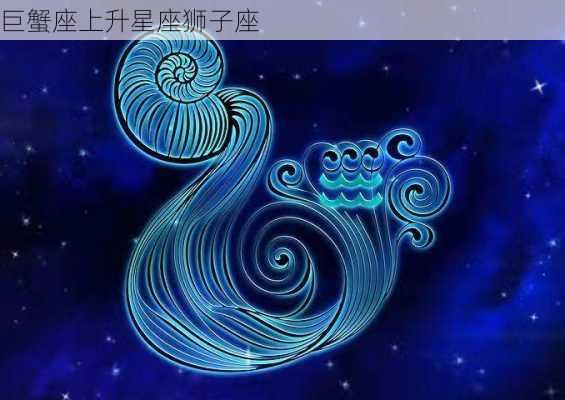 巨蟹座上升星座狮子座-第2张图片-滋味星座网