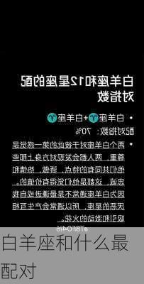 白羊座和什么最配对-第3张图片-滋味星座网