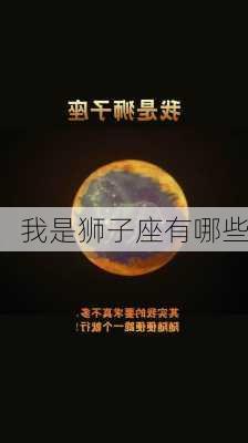 我是狮子座有哪些