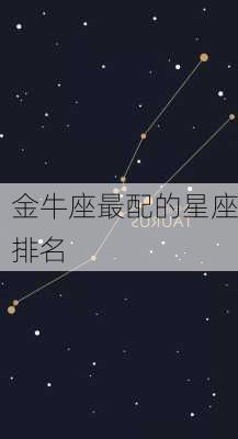 金牛座最配的星座排名-第3张图片-滋味星座网