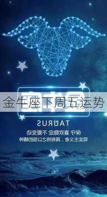 金牛座下周五运势-第3张图片-滋味星座网