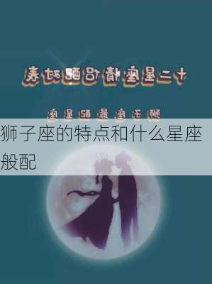 狮子座的特点和什么星座般配-第3张图片-滋味星座网