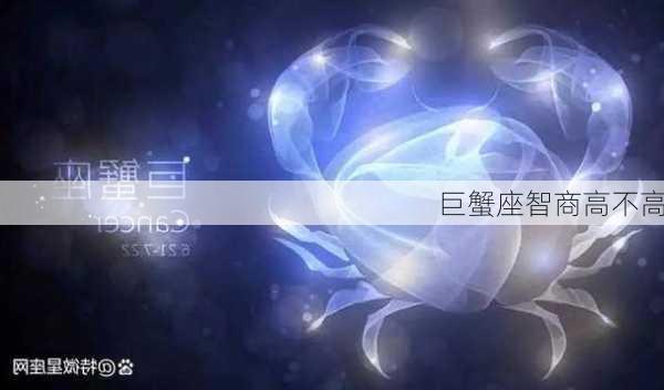 巨蟹座智商高不高-第2张图片-滋味星座网