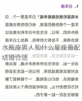 水瓶座男人和什么星座最配结婚合适